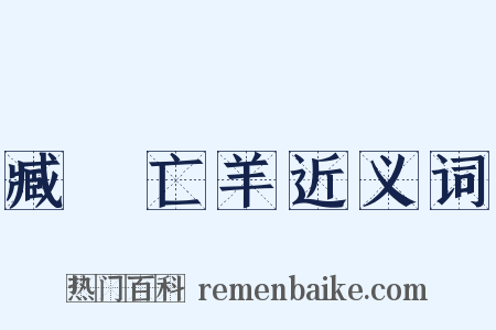 臧穀亡羊近义词是什么意思的图片